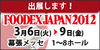 FOODEX2012����Ÿ���ꡪ